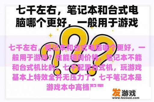 七千左右，笔记本和台式电脑哪个更好，一般用于游戏？