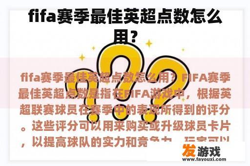 fifa赛季最佳英超点数怎么用？