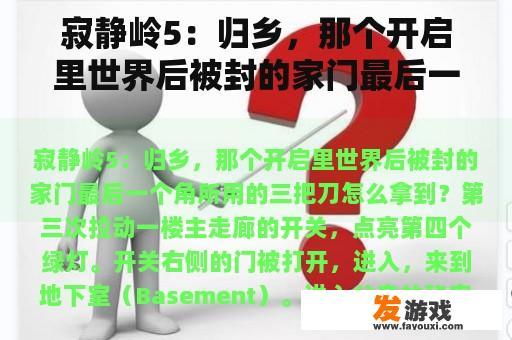 寂静岭5：归乡，那个开启里世界后被封的家门最后一个角所用的三把刀怎么拿到？