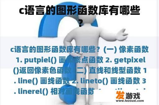 c语言的图形函数库有哪些？