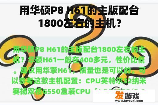 用华硕P8 H61的主版配台1800左右的主机？