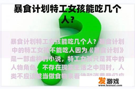 暴食计划特工女孩能吃几个人？