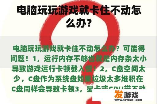电脑玩玩游戏就卡住不动怎么办？