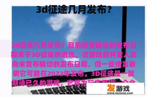 3d征途几月发布？