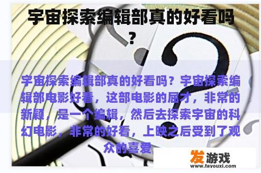 宇宙探索编辑部真的好看吗？