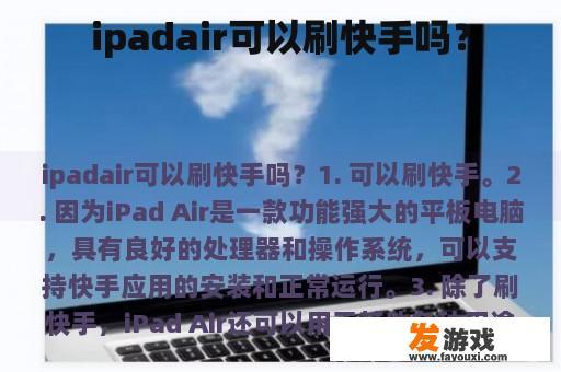 ipadair可以刷快手吗？