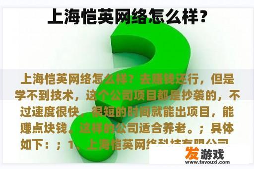 上海恺英网络怎么样？