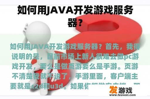 如何用JAVA开发游戏服务器？