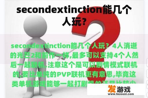 secondextinction能几个人玩？
