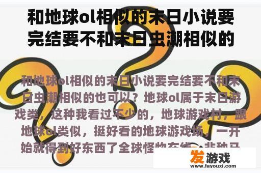 和地球ol相似的末日小说要完结要不和末日虫潮相似的也可以？