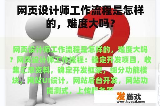 网页设计师工作流程是怎样的，难度大吗？