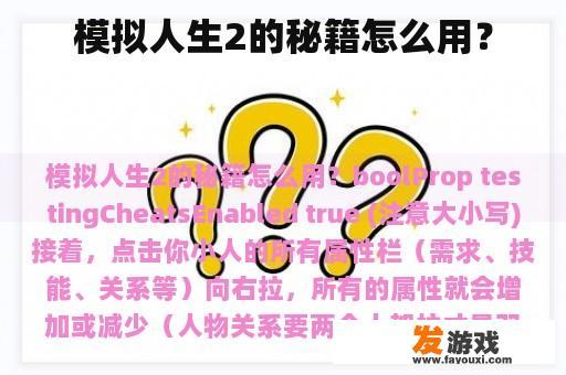 模拟人生2的秘籍怎么用？