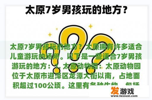 太原7岁男孩玩的地方？