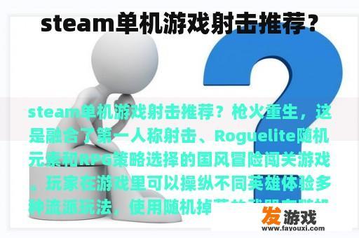 steam单机游戏射击推荐？
