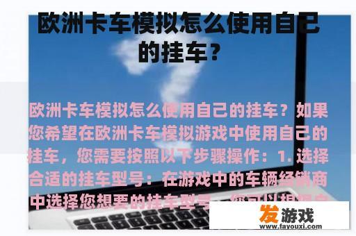 欧洲卡车模拟怎么使用自己的挂车？
