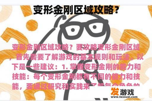 变形金刚区域攻略？