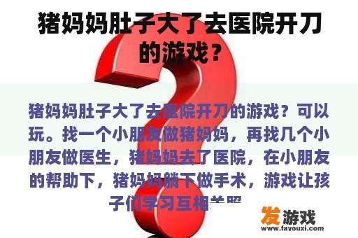 猪妈妈肚子大了去医院开刀的游戏？