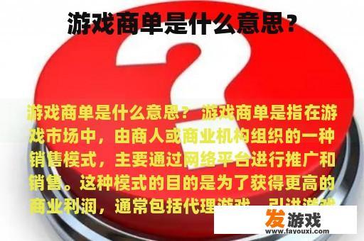 游戏商单是什么意思？