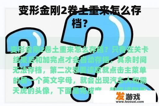 变形金刚2卷土重来怎么存档？