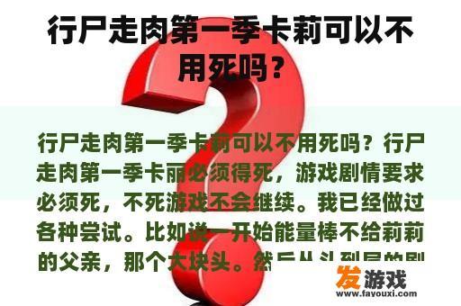 行尸走肉第一季卡莉可以不用死吗？