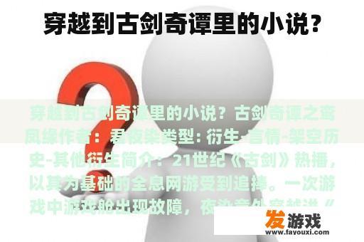 穿越到古剑奇谭里的小说？