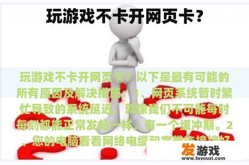 玩游戏不卡但开网页却出现卡顿现象？