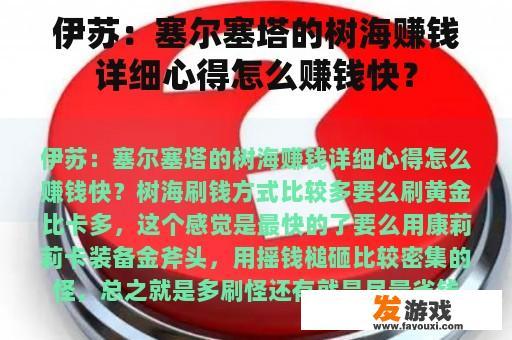 伊苏：塞尔塞塔的树海赚钱详细心得怎么赚钱快？