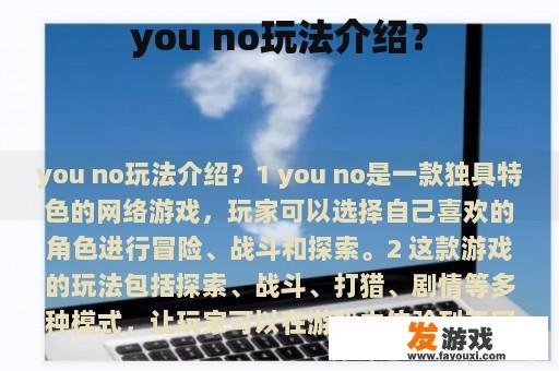 you no玩法介绍？