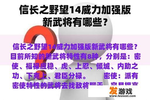 信长之野望14威力加强版新武将有哪些？