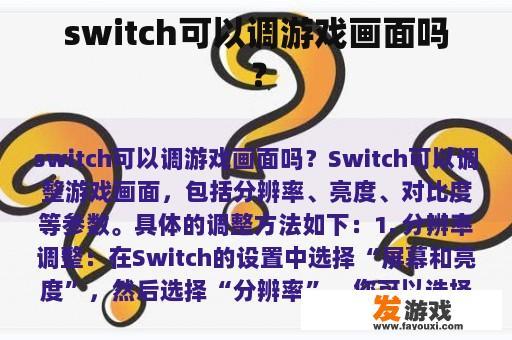 switch可以调游戏画面吗？