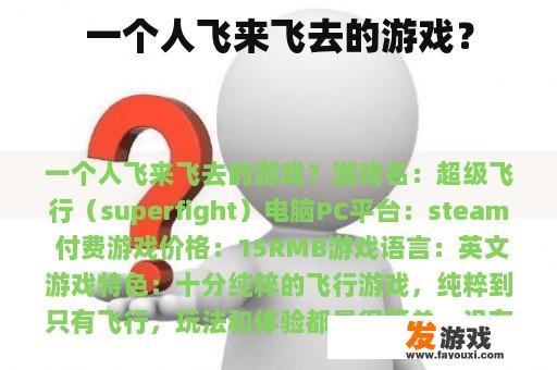 一个人飞来飞去的游戏？