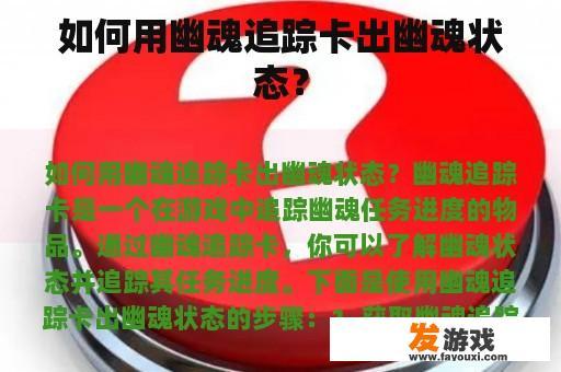 如何用幽魂追踪卡出幽魂状态？