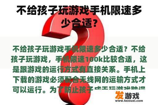 不给孩子玩游戏手机限速多少合适？