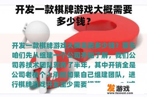 开发一款棋牌游戏大概需要多少钱？