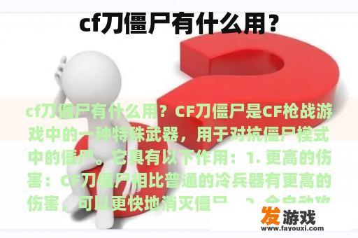 cf刀僵尸有什么用？