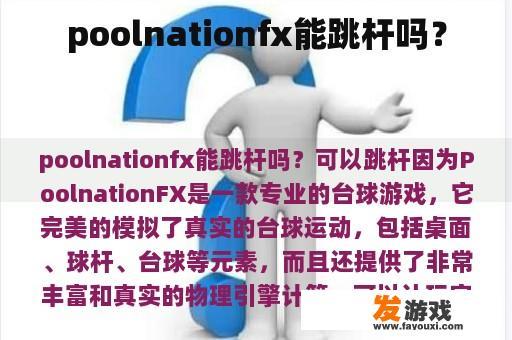 poolnationfx能跳杆吗？