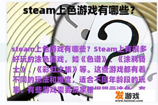 steam上色游戏有哪些？