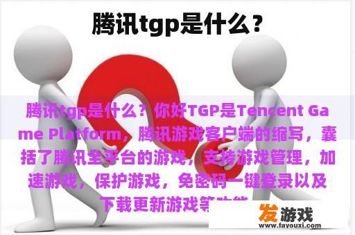 腾讯tgp是什么？