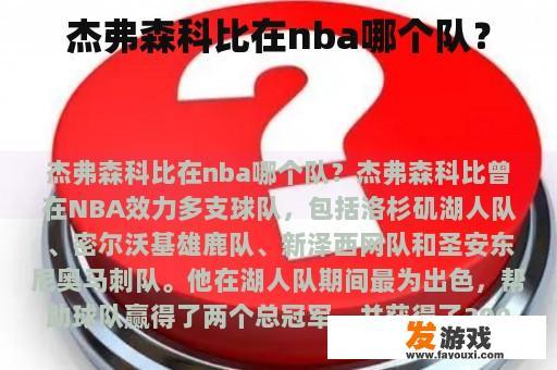 杰弗森科比在nba哪个队？
