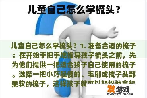 儿童自己怎么学梳头？