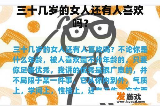 三十几岁的女人还有人喜欢吗？