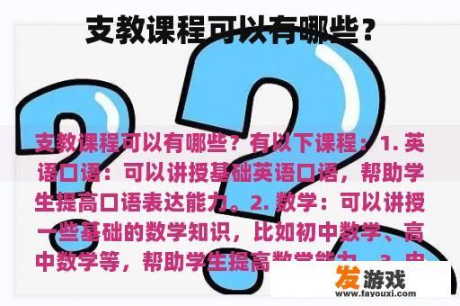 支教课程可以有哪些？