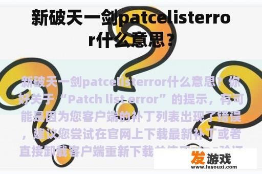新破天一剑patcelisterror什么意思？