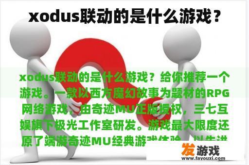 xodus联动的是什么游戏？