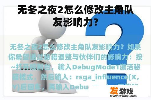 无冬之夜2怎么修改主角队友影响力？