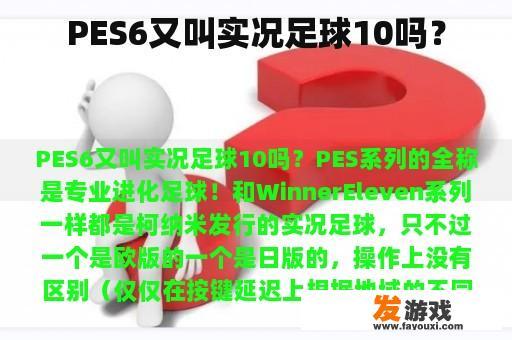 PES6又叫实况足球10吗？