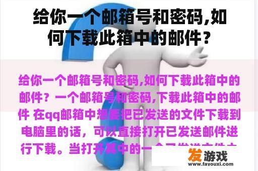 给你一个邮箱号和密码,如何下载此箱中的邮件？