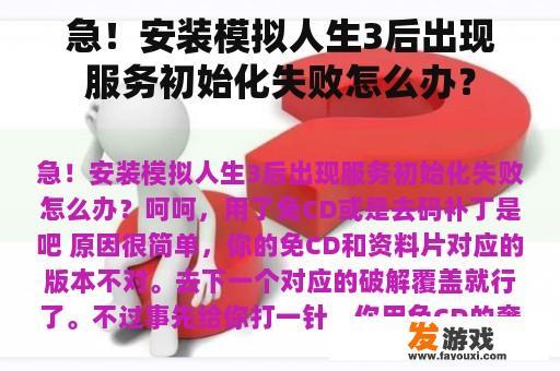 急！安装模拟人生3后出现服务初始化失败怎么办？