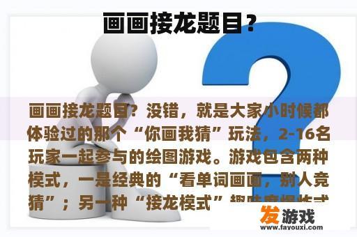 画画接龙题目？