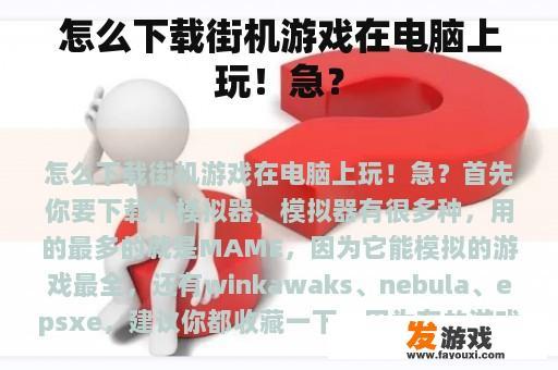 怎么下载街机游戏在电脑上玩！急？